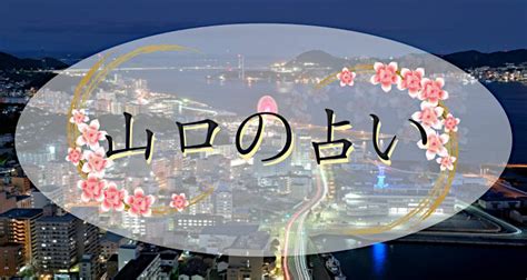 呉市の本当に当たる凄腕の占いはココ｜人気と実力の5選！